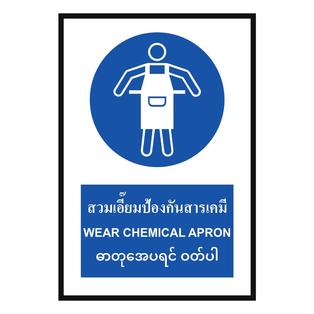 ป้ายสวมเอี๊ยมป้องกันสารเคมี BASIC INDUSTRIAL ภาษาพม่า ขนาด 270 x 420 มม  ความหนา 3 มม 