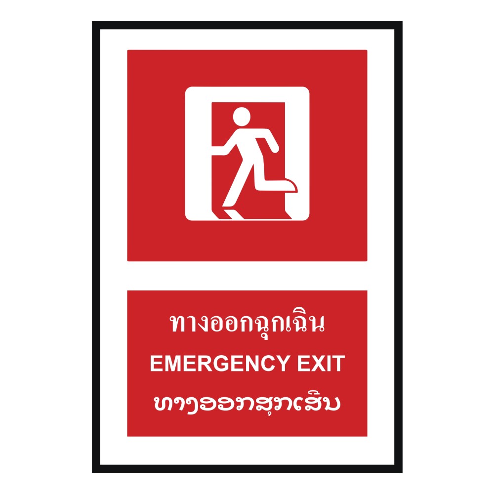 ป้ายทางออกฉุกเฉิน BASIC INDUSTRIAL ภาษาลาว ขนาด 270 x 420 มม  ความหนา 3 มม 