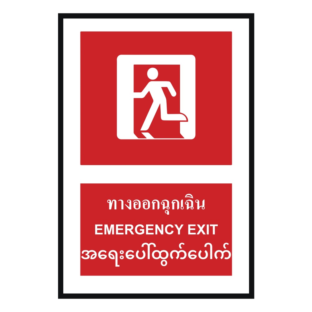 ป้ายทางออกฉุกเฉิน BASIC INDUSTRIAL ภาษาพม่า ขนาด 270 x 420 มม  ความหนา 3 มม 