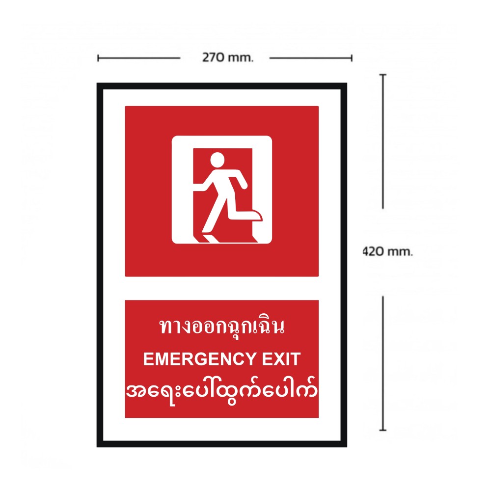 ป้ายทางออกฉุกเฉิน BASIC INDUSTRIAL ภาษาพม่า ขนาด 270 x 420 มม  ความหนา 3 มม 