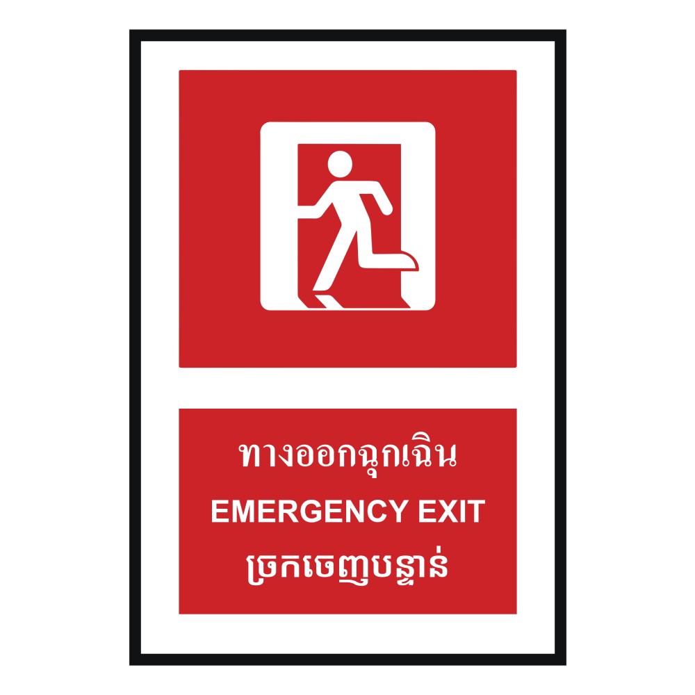 ป้ายทางออกฉุกเฉิน BASIC INDUSTRIAL ภาษากัมพูชา ขนาด 270 x 420 มม  ความหนา 3 มม 