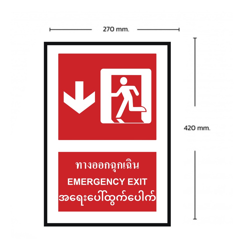 ป้ายทางออกฉุกเฉินล่าง BASIC INDUSTRIAL ภาษาพม่า ขนาด 270 x 420 มม  ความหนา 3 มม 