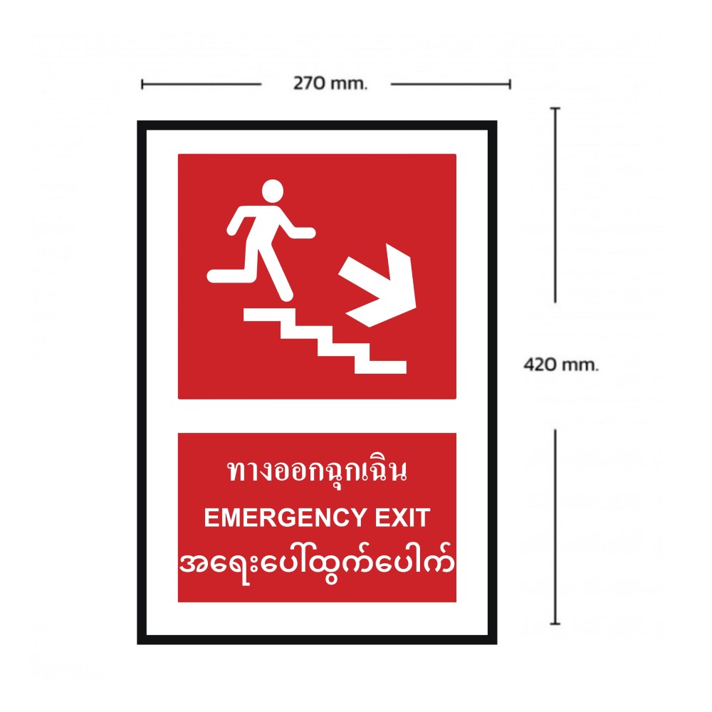 ป้ายทางออกฉุกเฉินล่างขวา BASIC INDUSTRIAL ภาษาพม่า ขนาด 270 x 420 มม  ความหนา 3 มม 