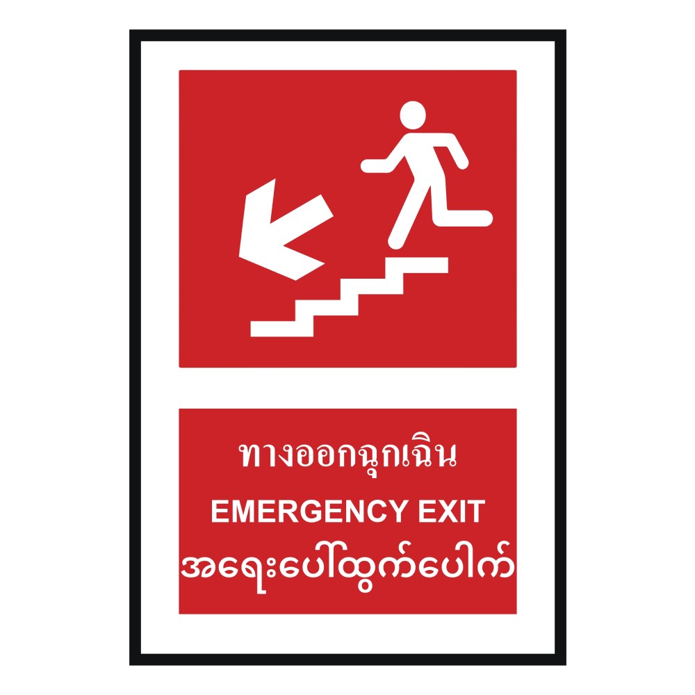 ป้ายทางออกฉุกเฉินล่างซ้าย BASIC INDUSTRIAL ภาษาพม่า ขนาด 270 x 420 มม  ความหนา 3 มม 