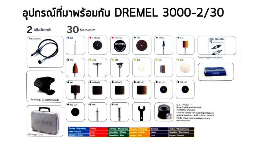 อุปกรณ์ที่มาพร้อมกับ DREMEL 3000-2/30 