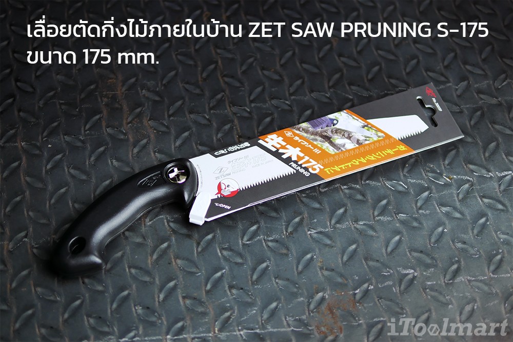 เลื่อยตัดกิ่งไม้ ZET SAW PRUNING S-175 ขนาด 175 mm.