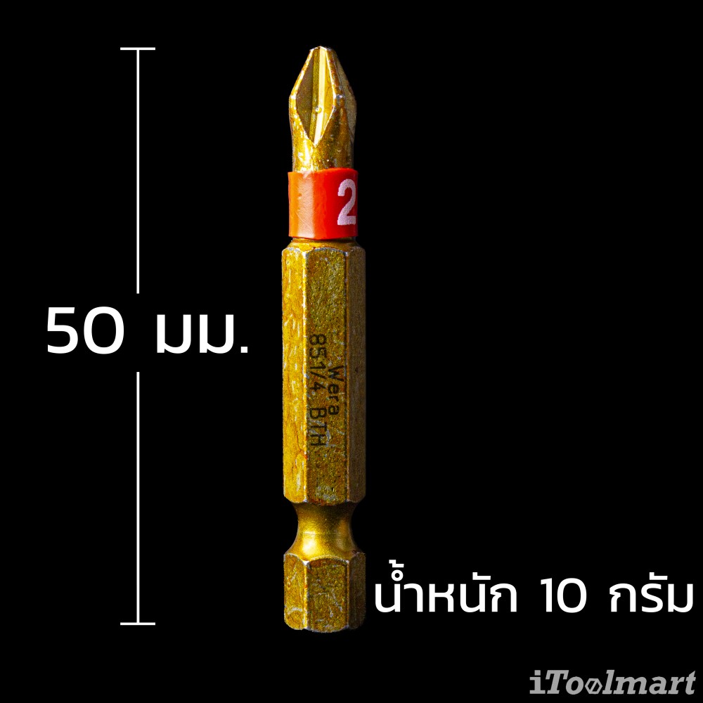 ดอกไขควงหัวแฉก Wera PH2 ขนาด 50 mm. 851/4 BTH bits 05059542001
