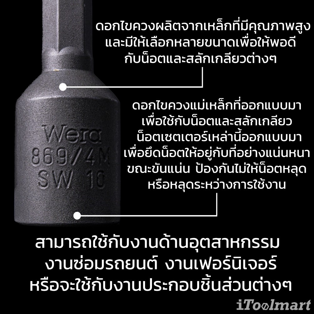 ดอกไขควงหัวบล็อก Wera 10 mm. ยาว 50 mm. 869/4 M Nutsetters แม่เหล็ก 5060425001