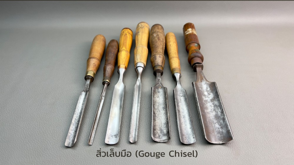 สิ่วเล็บมือ (Gouge Chisel)