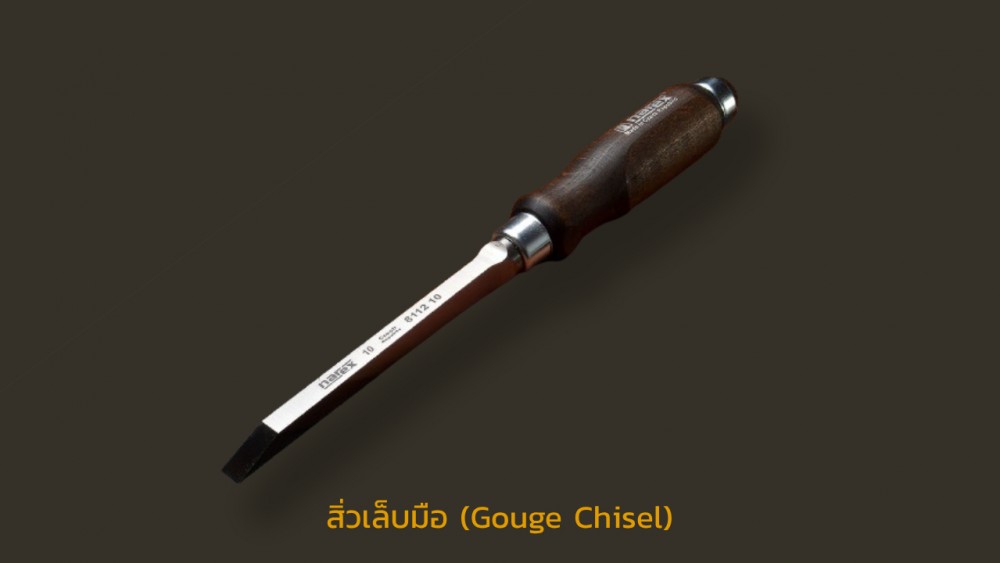 สิ่วเจาะ (Mortise Chisel)