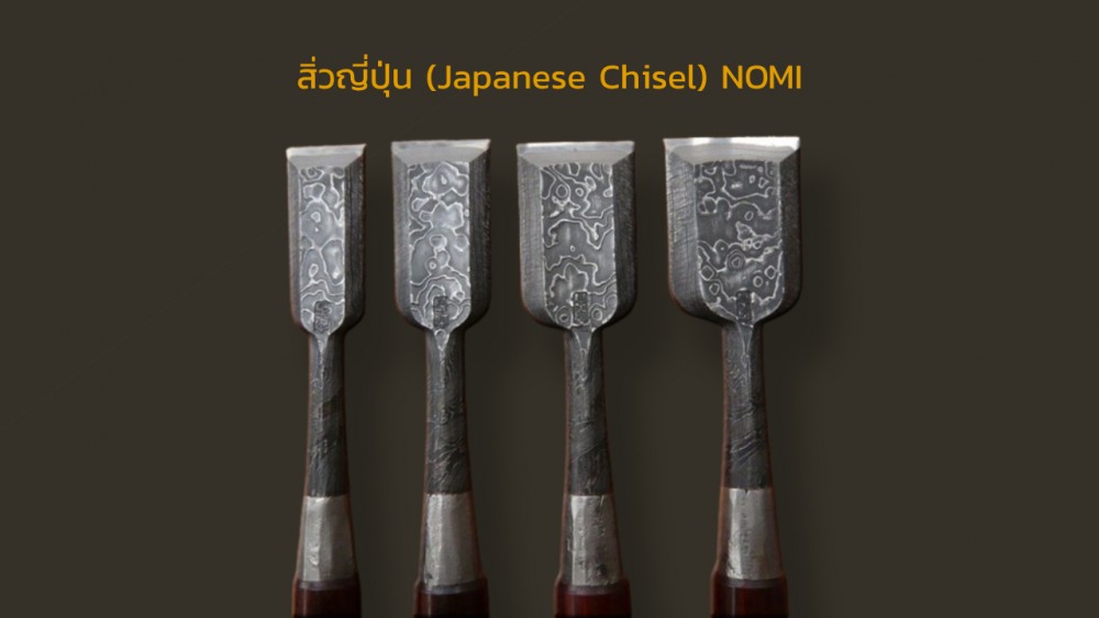 สิ่วญี่ปุ่น (Japanese Chisel)