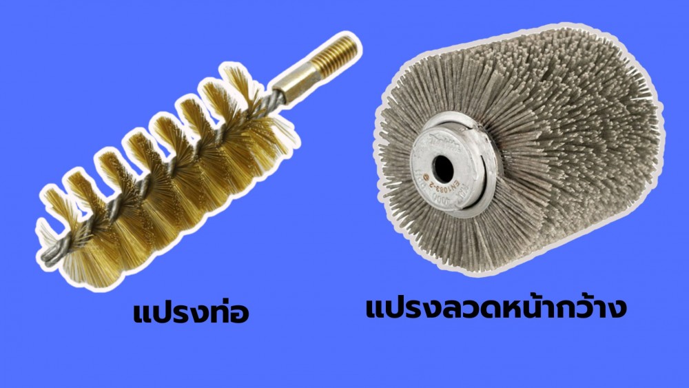 ประเภทของ แปรงลวด และการเลือกใช้ที่เหมาะสม