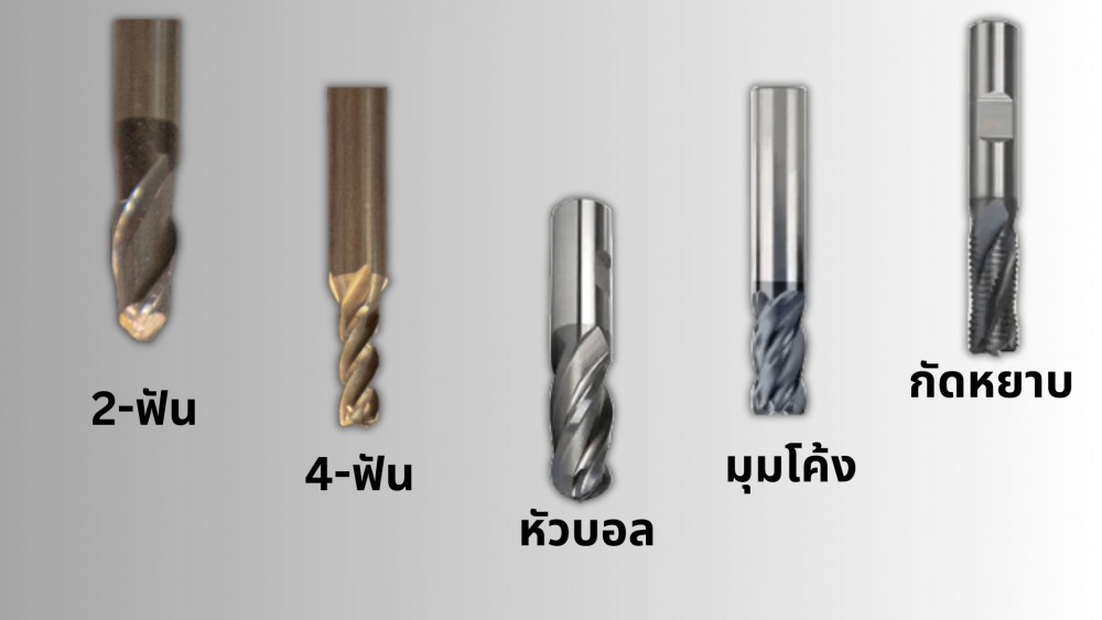 ดอกเอ็นมิล แต่ละแบบ และการเลือกใช้ให้เหมาะสม