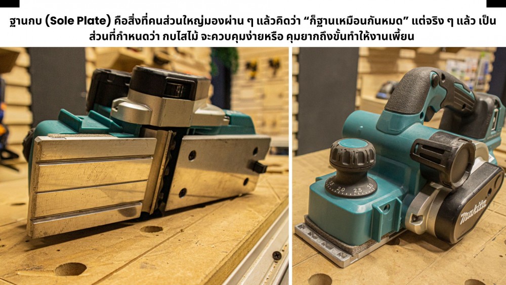 เจาะลึก 5 จุดสังเกต ก่อนเลือกซื้อ กบไสไม้ มาใช้งาน