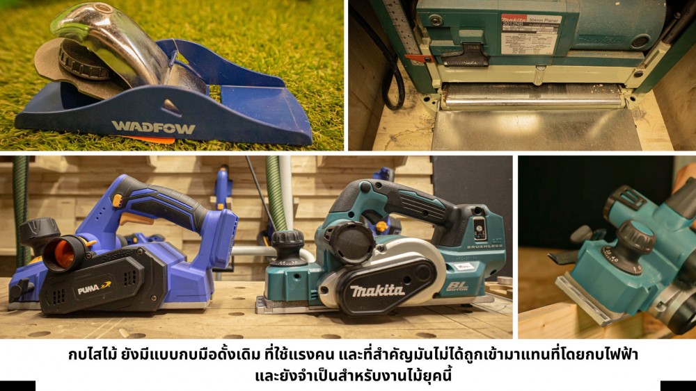 เจาะลึก 5 จุดสังเกต ก่อนเลือกซื้อ กบไสไม้ มาใช้งาน