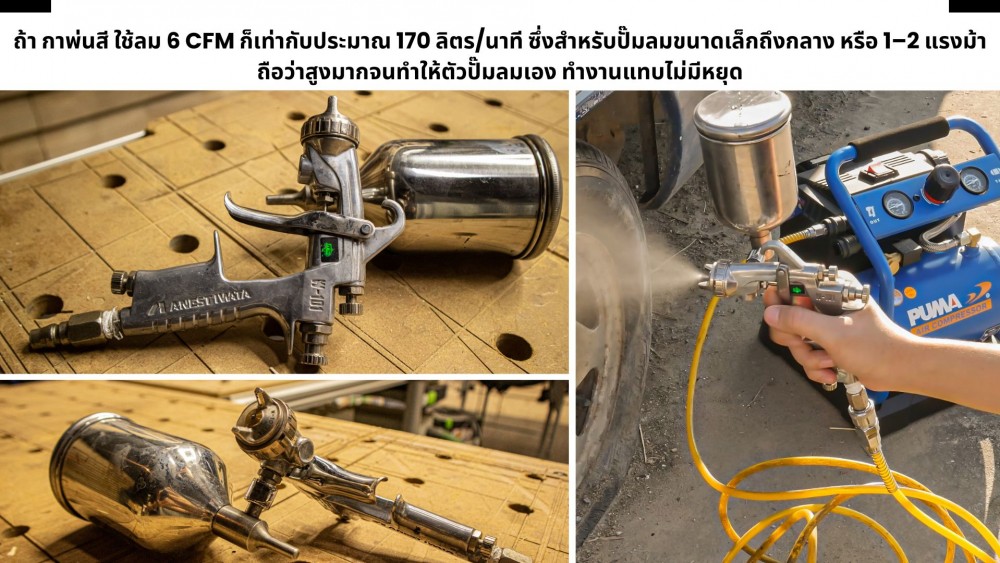 กาพ่นสี กินลมเยอะจริงไหม เลือกยังไงไม่ให้ปั๊มลมทำงานหนัก