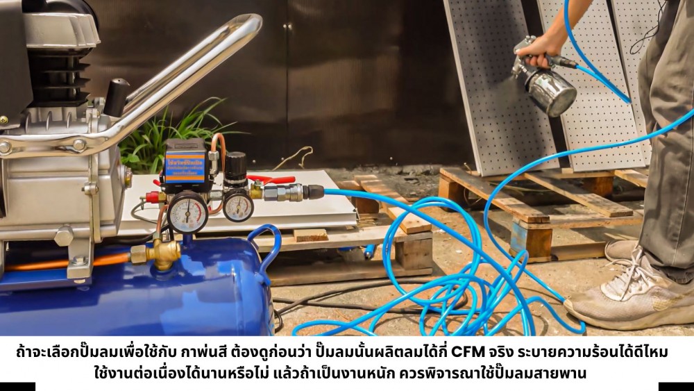 กาพ่นสี กินลมเยอะจริงไหม เลือกยังไงไม่ให้ปั๊มลมทำงานหนัก