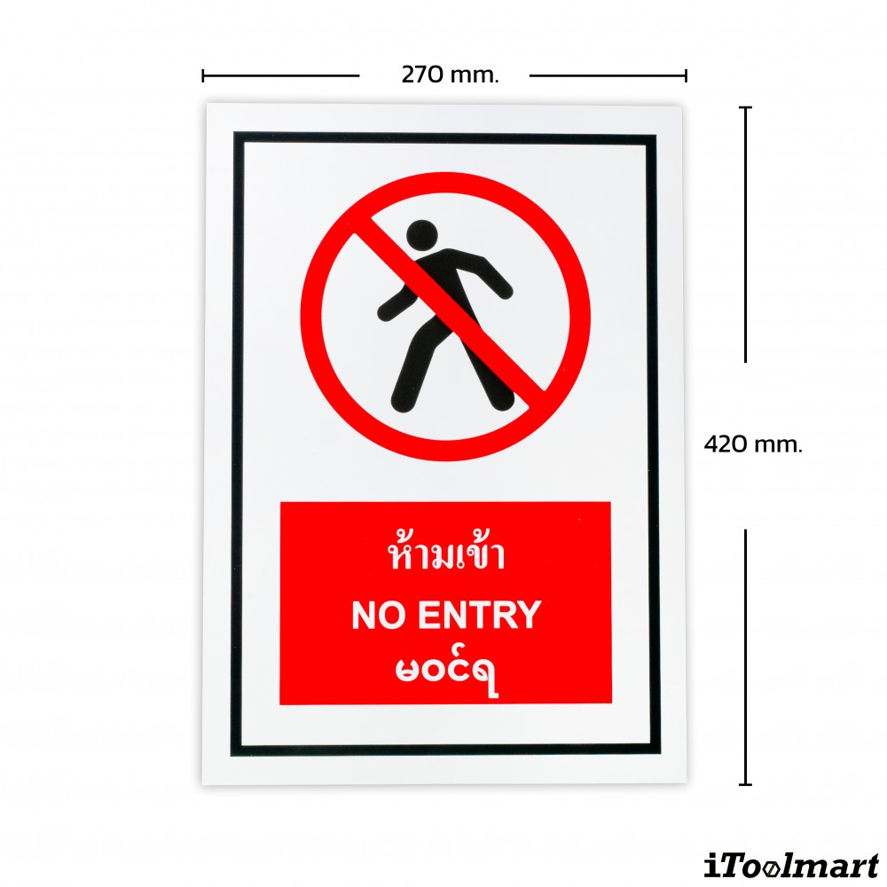 ป้ายพลาสวูดห้ามเข้า BASIC INDUSTRIAL NO ENTRY ขนาด 270 x 420 มม  ความหนา 3 มม 
