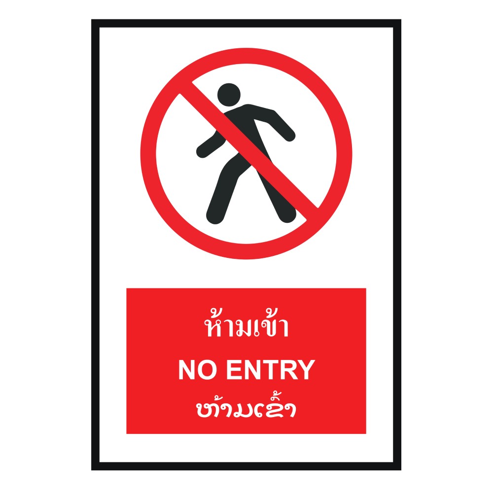 ป้ายพลาสวูดห้ามเข้า BASIC INDUSTRIAL NO ENTRY LAOS ขนาด 270 x 420 มม  ความหนา 3 มม 