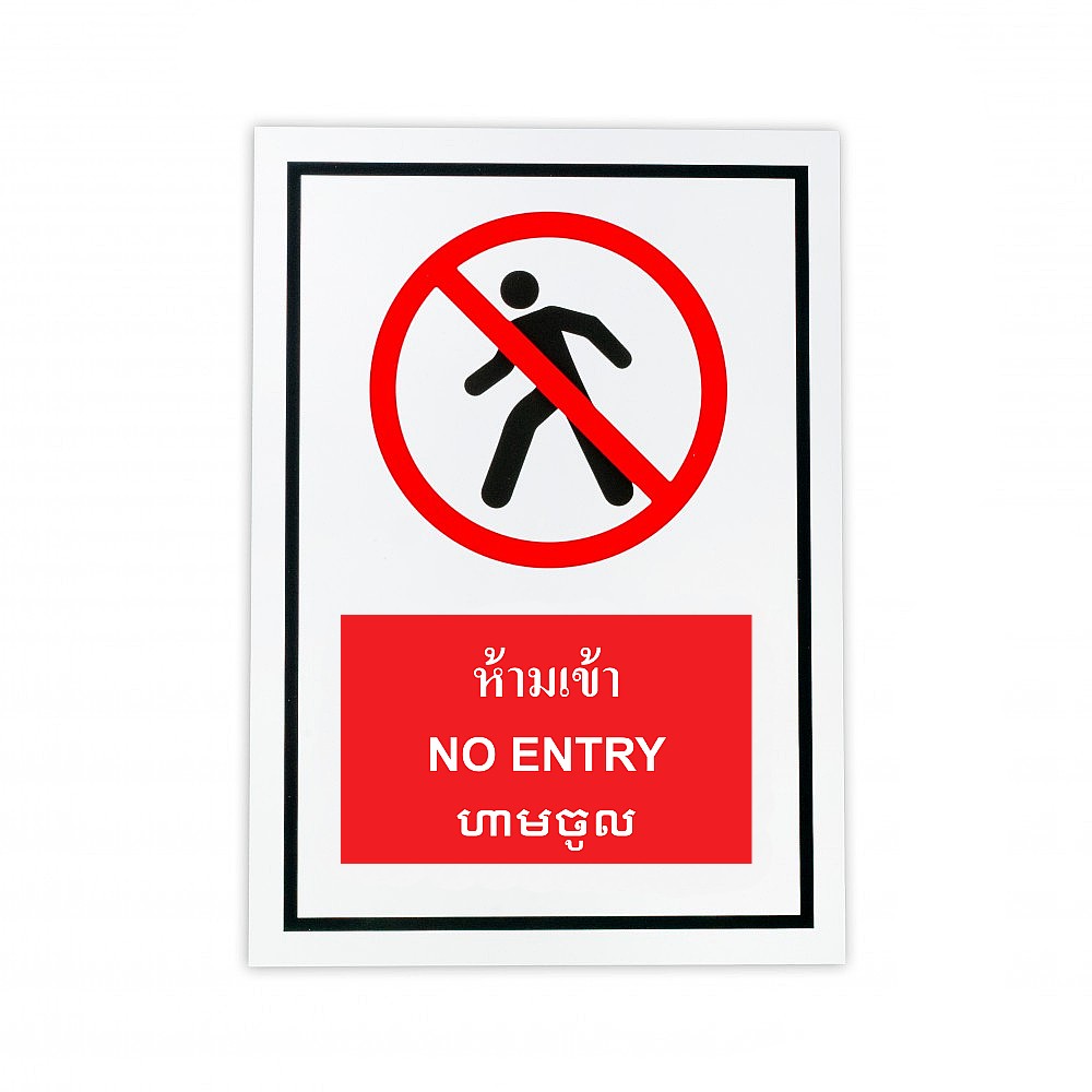 ป้ายพลาสวูดห้ามเข้า BASIC INDUSTRIAL NO ENTRY CAMBODIA ขนาด 270 x 420 มม  ความหนา 3 มม 