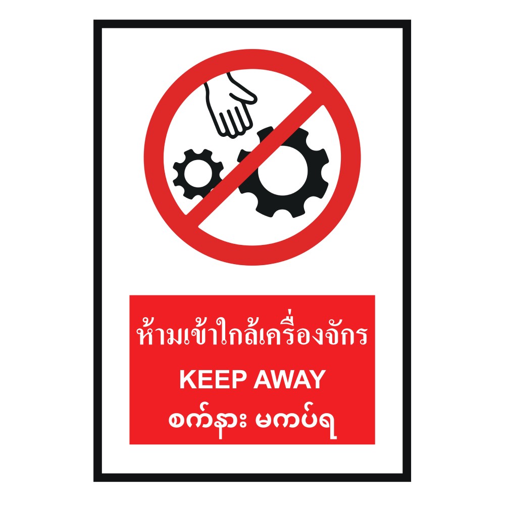 ป้ายพลาสวูดห้ามเข้าใกล้เครื่องจักร BASIC INDUSTRIAL KEEP AWAY MYANMAR ขนาด 270 x 420 มม  ความหนา 3 มม 