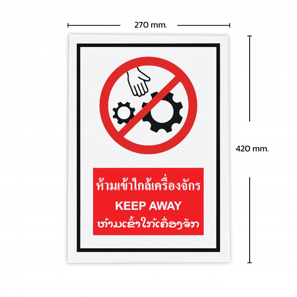 ป้ายพลาสวูดห้ามเข้าใกล้เครื่องจักร BASIC INDUSTRIAL KEEP AWAY LAOS ขนาด 270 x 420 มม  ความหนา 3 มม 