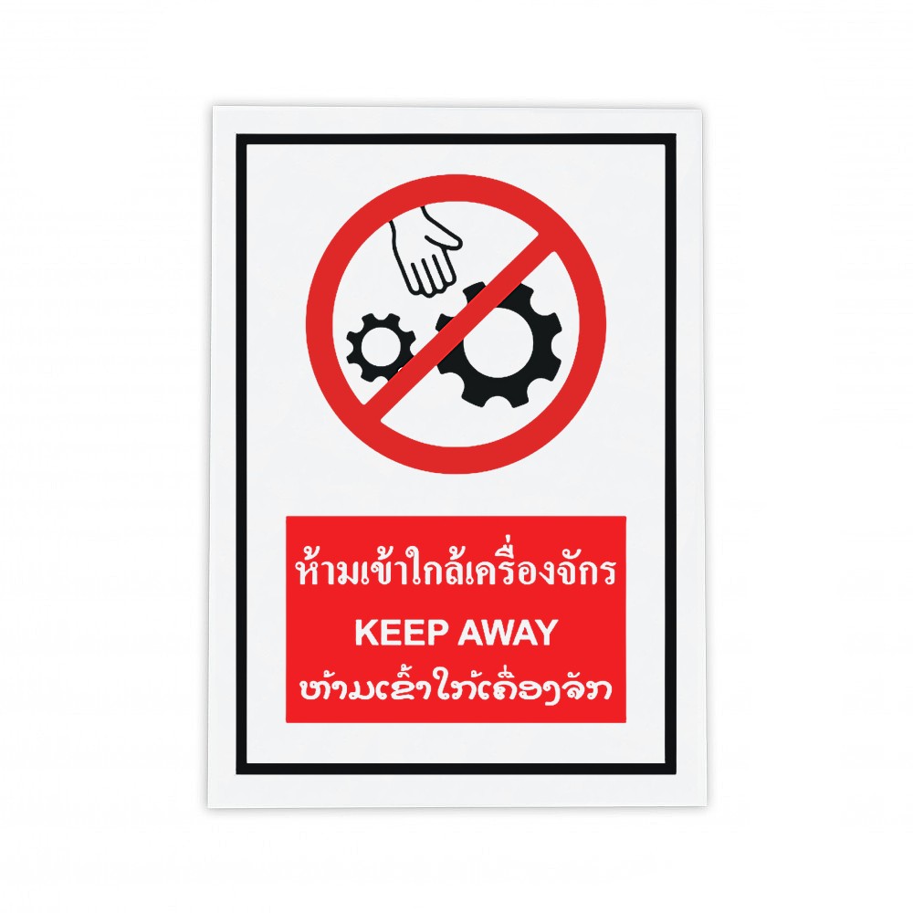 ป้ายพลาสวูดห้ามเข้าใกล้เครื่องจักร BASIC INDUSTRIAL KEEP AWAY LAOS ขนาด 270 x 420 มม  ความหนา 3 มม 