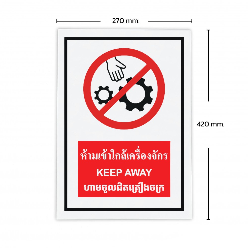 ป้ายพลาสวูดห้ามเข้าใกล้เครื่องจักร BASIC INDUSTRIAL KEEP AWAY CAMBODIA ขนาด 270 x 420 มม  ความหนา 3 มม 