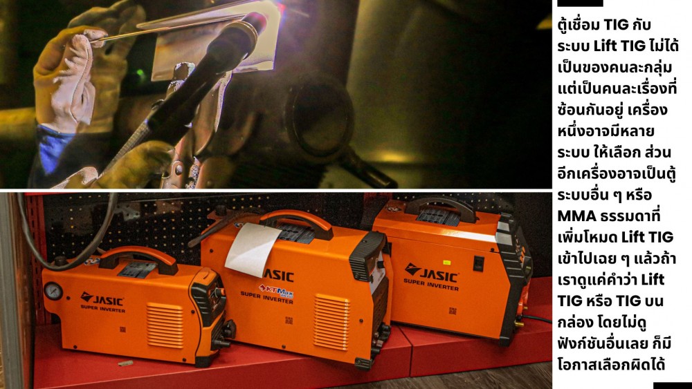 อย่าสับสน ตู้เชื่อม TIG กับระบบ Lift TIG ไม่เหมือนกัน ต่างกันยังไง อย่าสับสน ตู้เชื่อม TIG กับระบบ Lift TIG ไม่เหมือนกัน ต่างกันยังไง