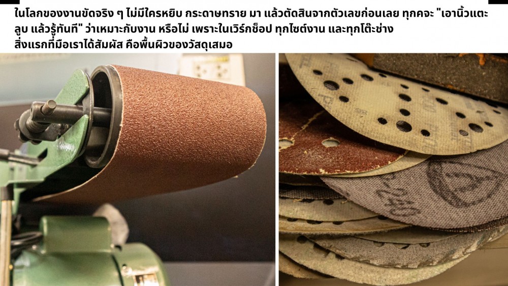วิธีเทียบความหยาบ ของ กระดาษทราย แบบไม่ต้องดูแค่เบอร์