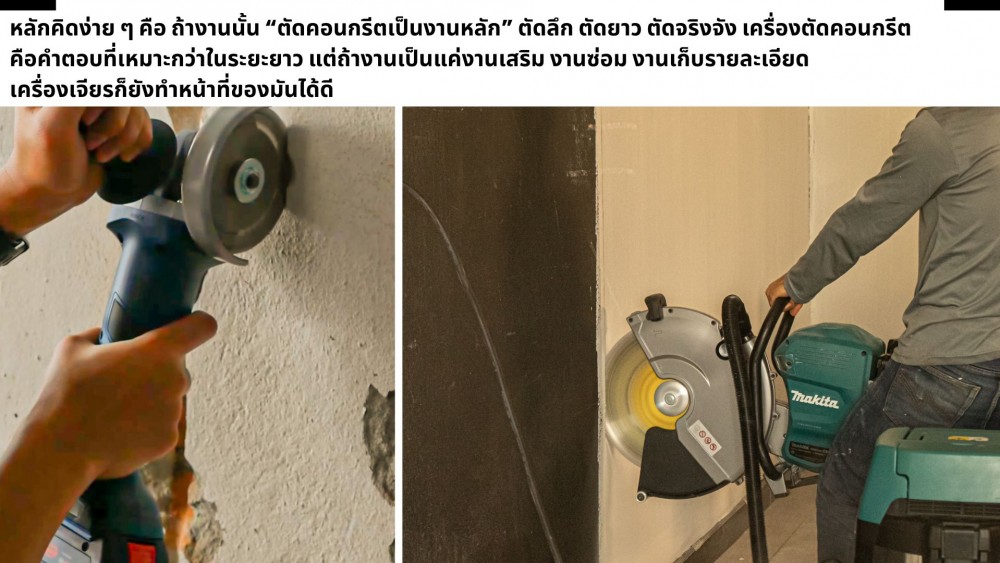 งานแบบไหนควรใช้ เครื่องตัดคอนกรีต งานอะไรใช้เครื่องเจียรก็พอ