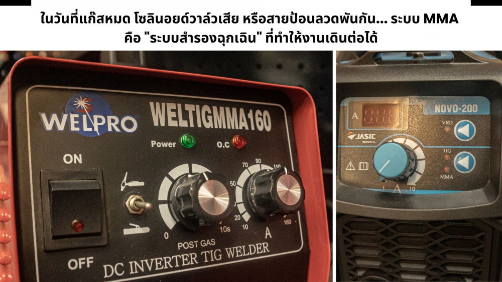 ทำไม ตู้เชื่อม MIG หรือ TIG มักจะเชื่อมธูปได้ เจาะลึกระบบ MMASMAW