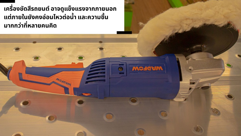 เครื่องขัดสีรถยนต์ โดนฝน โดนละอองน้ำ แค่ไหนถึงพัง