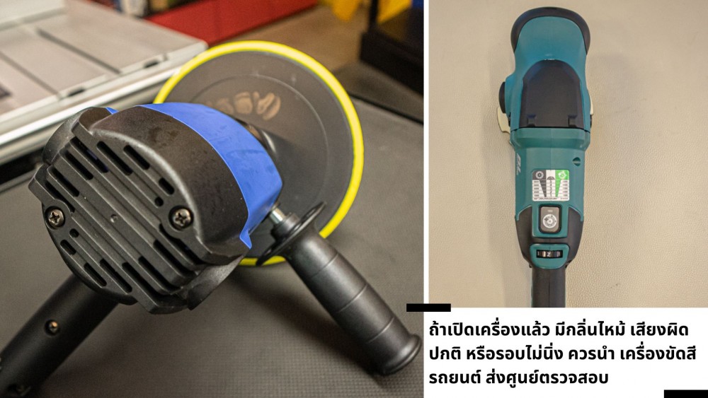 เครื่องขัดสีรถยนต์ โดนฝน โดนละอองน้ำ แค่ไหนถึงพัง
