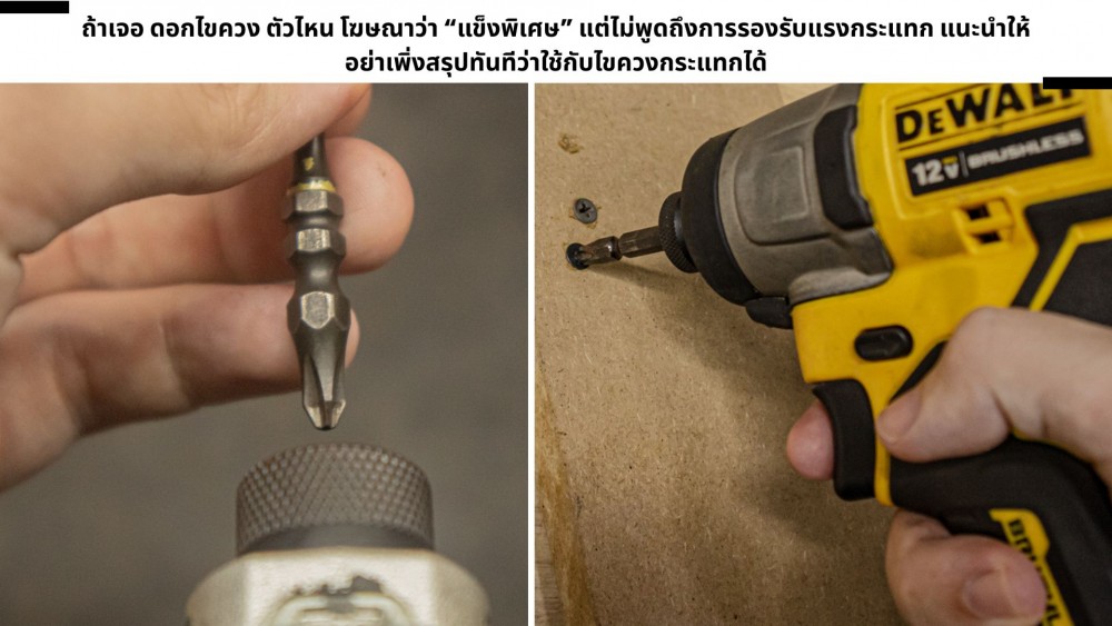 รวมวิธีดู และจุดสังเกตว่า ดอกไขควง ใช้กับไขควงกระแทกได้ ไม่กลัวหัก