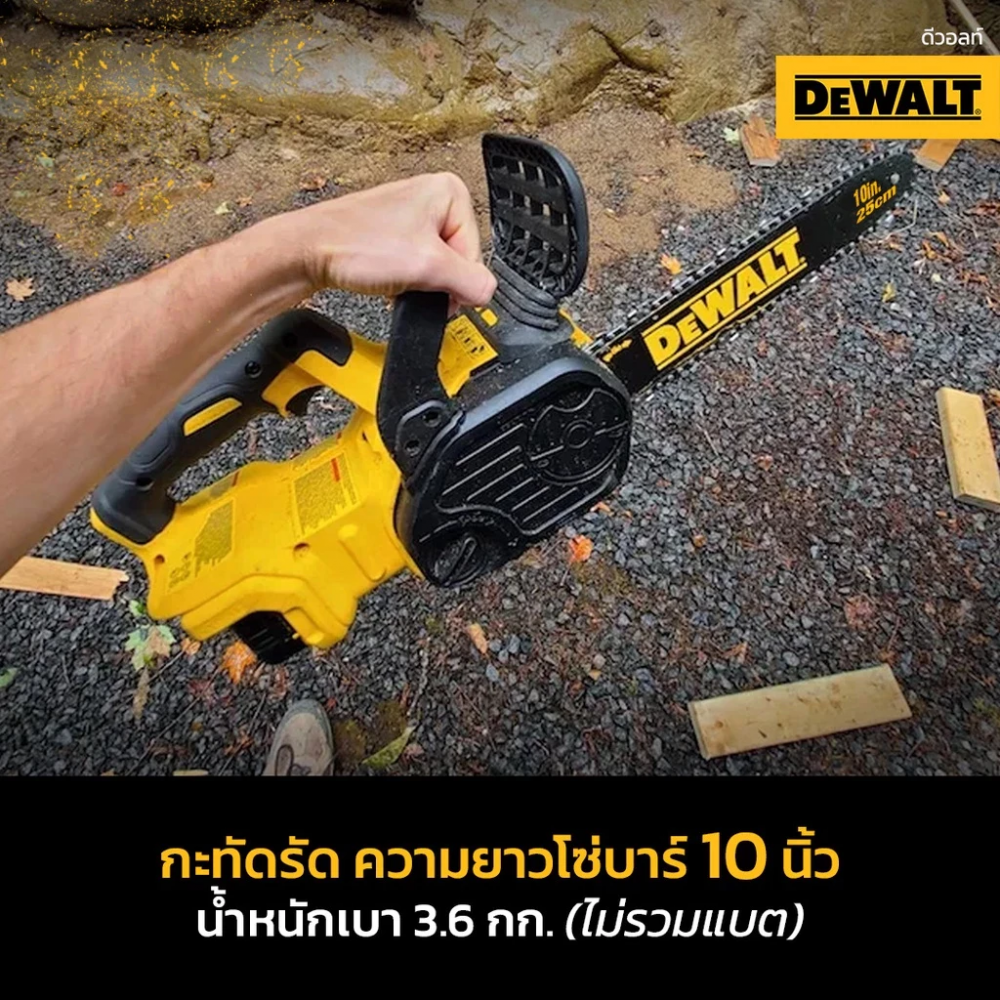 เลื่อยโซ่ไร้สาย DEWALT DCMCS565N B1 ขนาด 10 นิ้ว 20V   ตัวเปล่า 