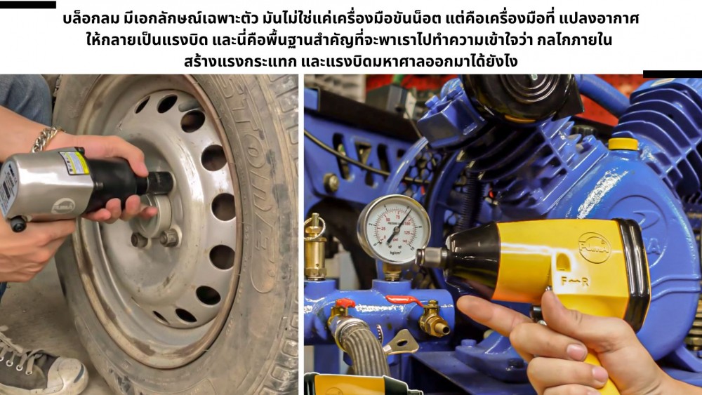 เมื่ออากาศ กลายเป็นแรงบิด มาดูกันว่า บล็อกลม ทำงานยังไง
