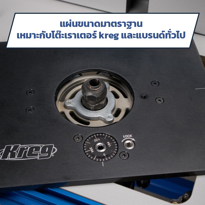 เร้าเตอร์ลิฟท์ KREG PRS5000 Precision Router Table Lift