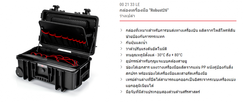 ชุดเครื่องมือช่าง KNIPEX 00 21 33 E Robust26 Electro 23 ชิ้น