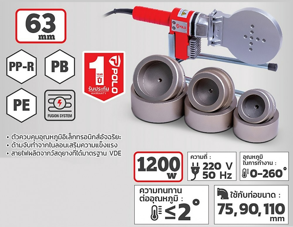 เครื่องเชื่อมท่อพลาสติก POLO THJ-110 กำลังไฟ 1200 วัตต์, 220 โวลต์