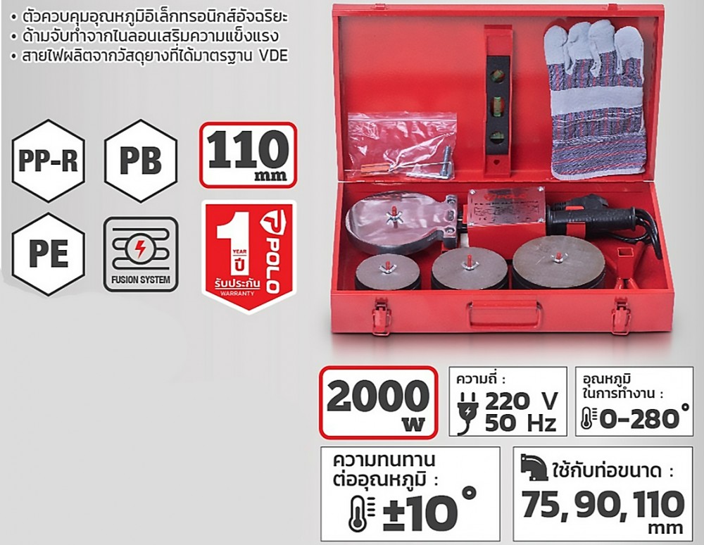 เครื่องเชื่อมท่อพลาสติก POLO UZI-110 กำลังไฟ 2000 วัตต์, 220 โวลต์