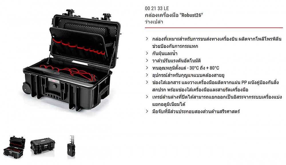 ชุดเครื่องมือช่างประปา 17 ชิ้น KNIPEX 00 21 33 S Tool Case Robust26 Plumbing