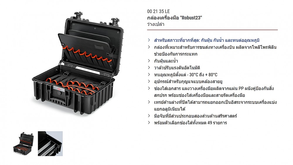 ชุดเครื่องมือช่างไฟฟ้า 8 ชิ้น KNIPEX 00 21 35 Tool Case Robust23 Electric