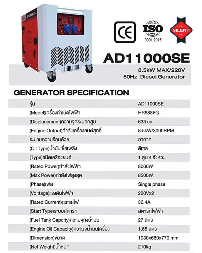 เครื่องปั่นไฟ ดีเซล AiPOWER AD11000SE Silent type กำลังไฟสูงสุด 8.5 kW