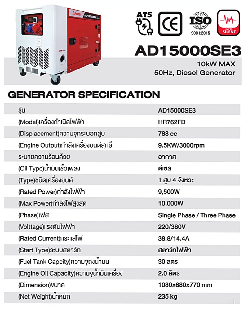 เครื่องปั่นไฟ ดีเซล AiPOWER AD15000SE3 Silent type กำลังไฟสูงสุด 10.0 kW