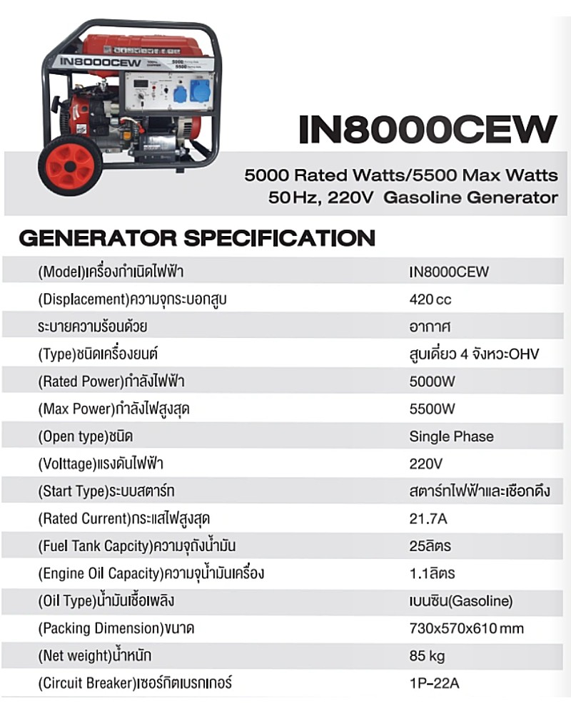 เครื่องปั่นไฟ เบนซิน AiPOWER IN8000CEW กำลังไฟสูงสุด 5.5 kW