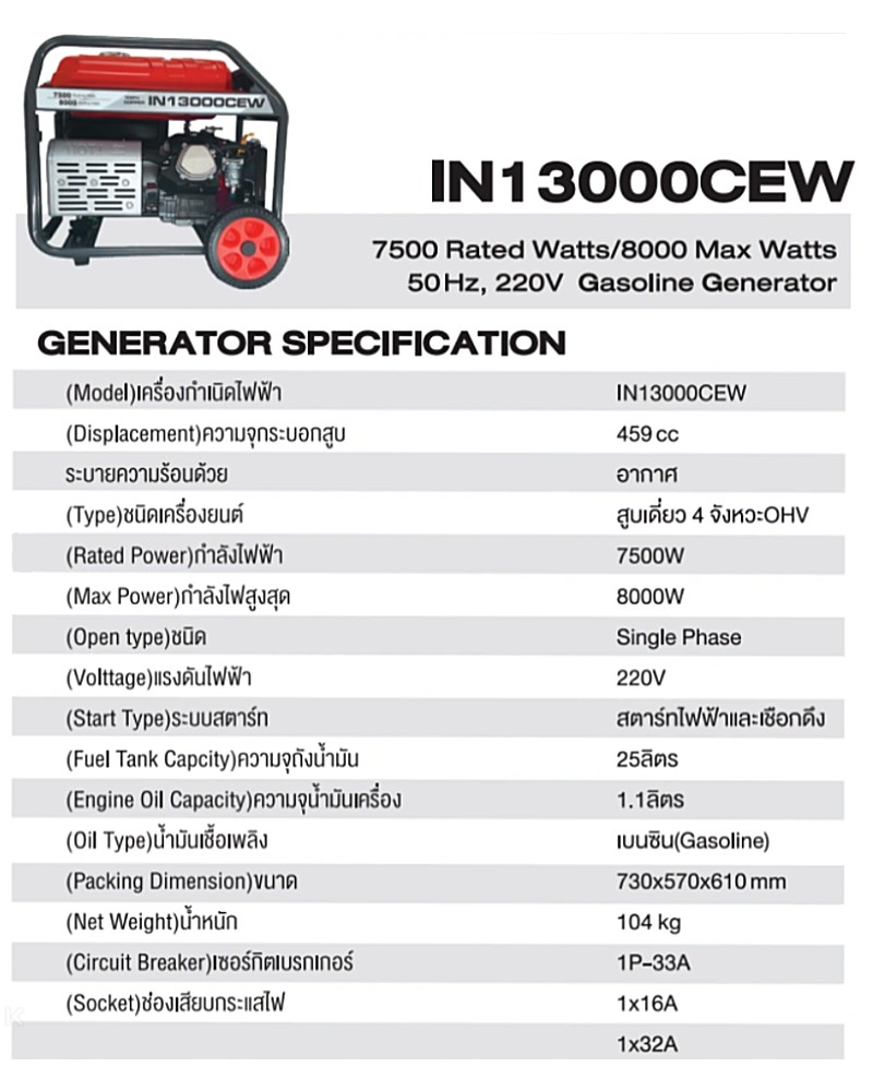 เครื่องปั่นไฟ เบนซิน AiPOWER IN13000CEW กำลังไฟสูงสุด 8.0 kW