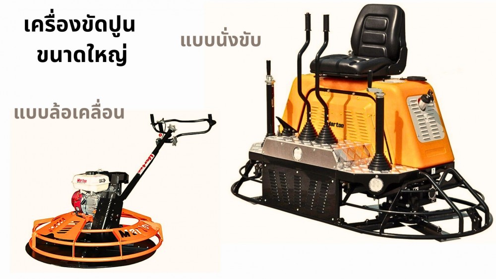เลือก เครื่องขัดปูน อย่างไรให้เหมาะกับงานของคุณ