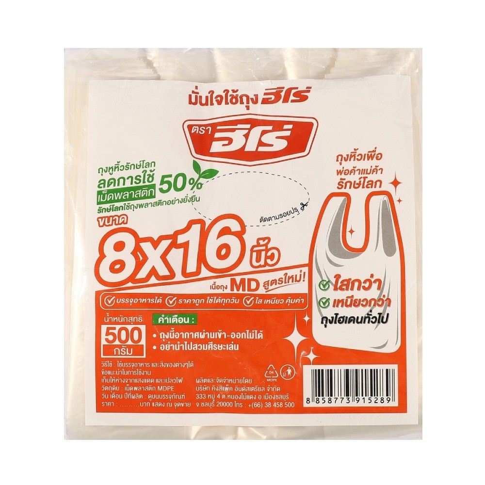 ถุงหูหิ้ว MD รักษ์โลก HERO รุ่น Z042 0635 ขนาด 8×16 นิ้ว