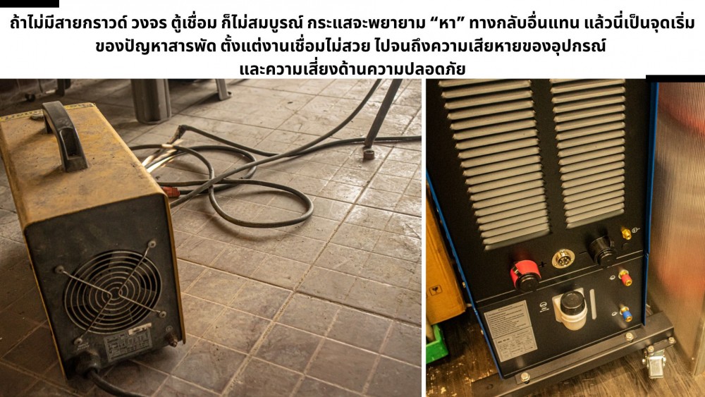 ใช้ ตู้เชื่อม ทำไมสายกราวด์ต้องดี เจาะลึกสิ่งสำคัญ ที่ไม่ควรมองข้าม